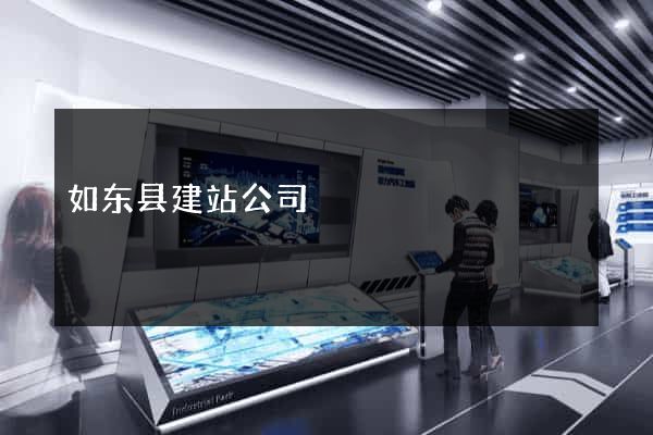 如东县建站公司