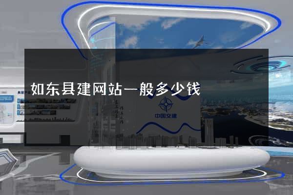 如东县建网站一般多少钱