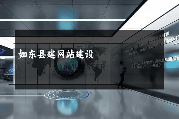 如东县建网站建设