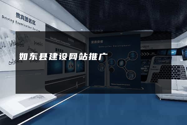 如东县建设网站推广