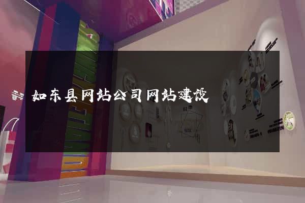 如东县网站公司网站建设