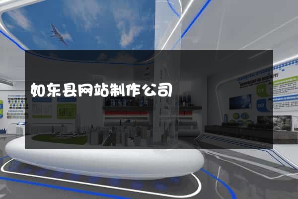 如东县网站制作公司