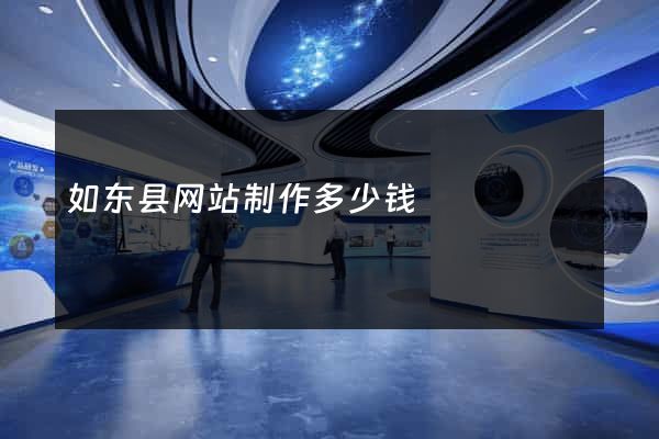 如东县网站制作多少钱