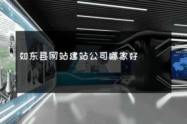 如东县网站建站公司哪家好