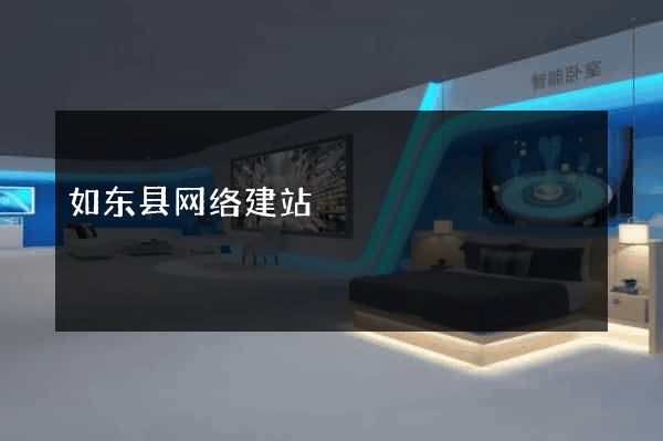 如东县网络建站