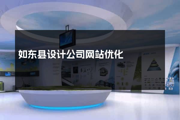 如东县设计公司网站优化