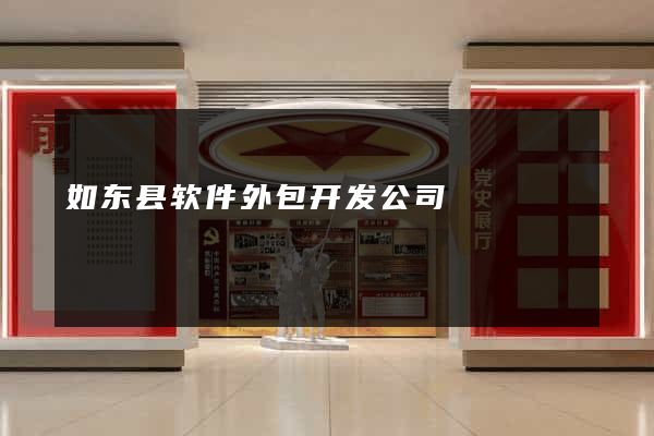 如东县软件外包开发公司