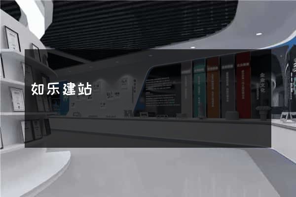 如乐建站