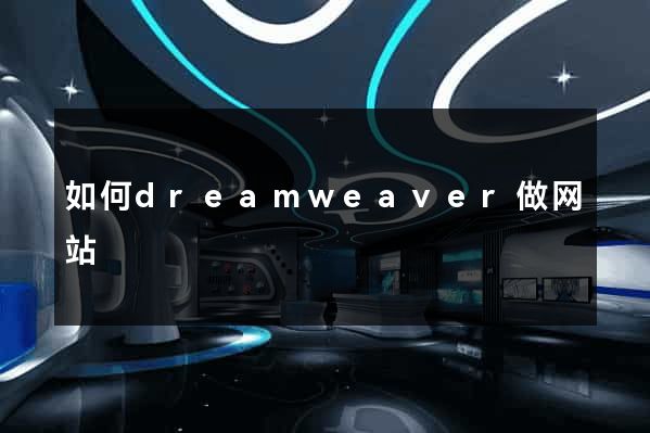 如何dreamweaver做网站