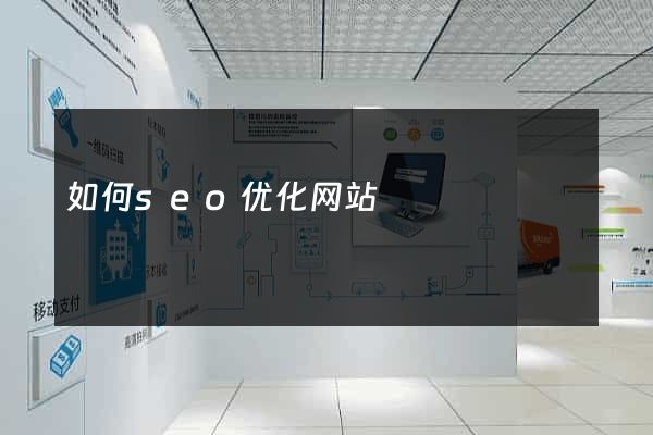 如何seo优化网站