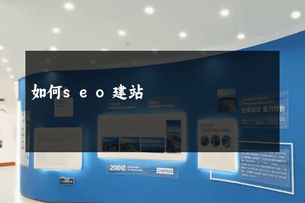 如何seo建站