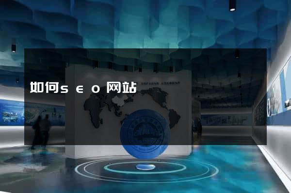 如何seo网站
