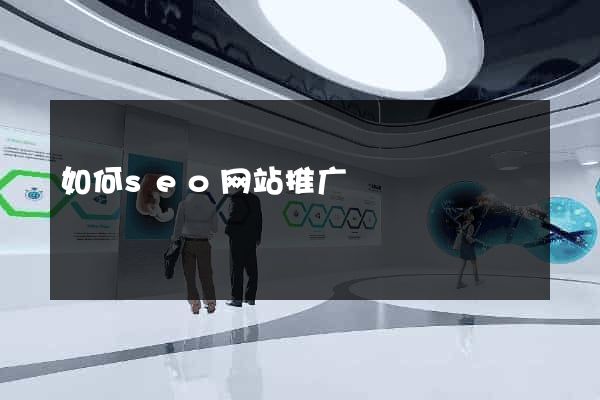 如何seo网站推广