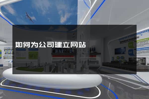 如何为公司建立网站