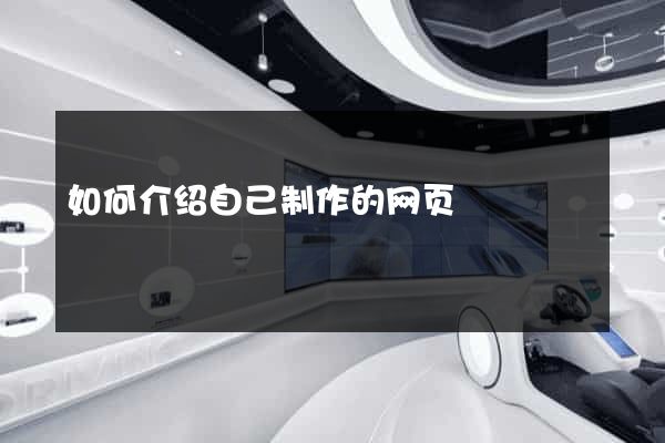 如何介绍自己制作的网页