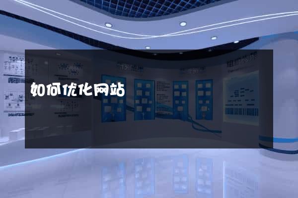 如何优化网站