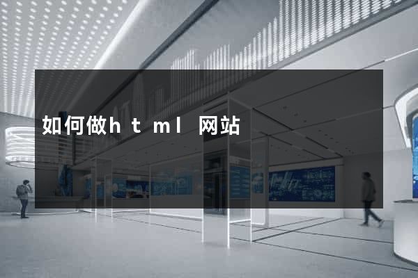 如何做html网站