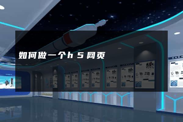 如何做一个h5网页
