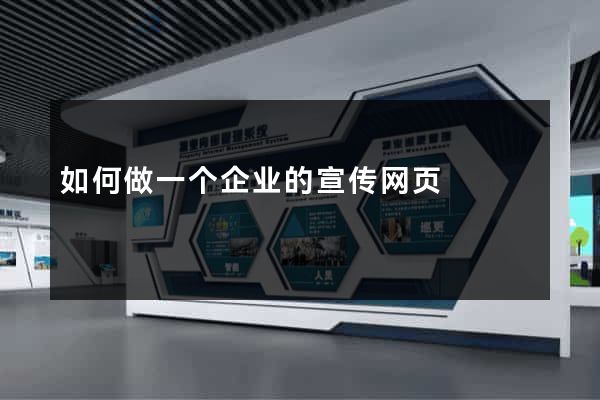 如何做一个企业的宣传网页