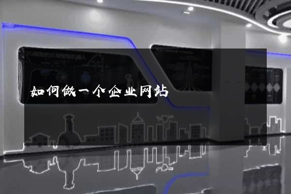 如何做一个企业网站