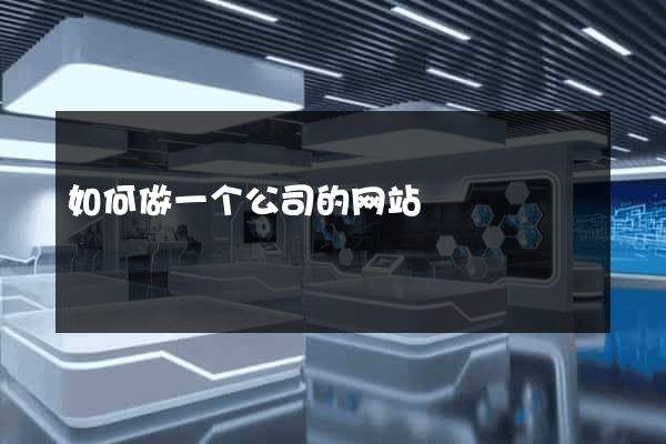 如何做一个公司的网站
