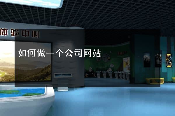 如何做一个公司网站