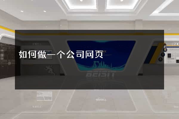 如何做一个公司网页