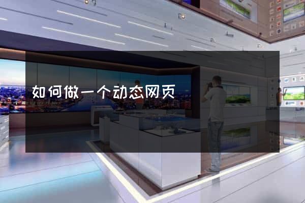 如何做一个动态网页