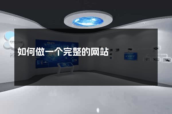 如何做一个完整的网站