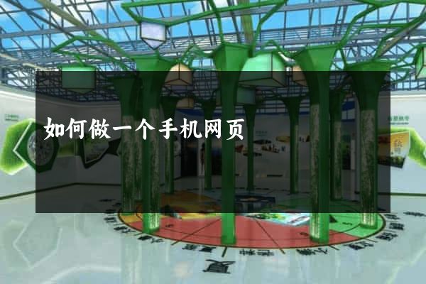 如何做一个手机网页