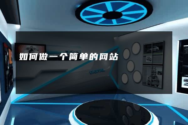 如何做一个简单的网站