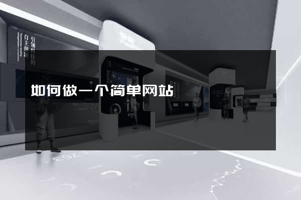 如何做一个简单网站