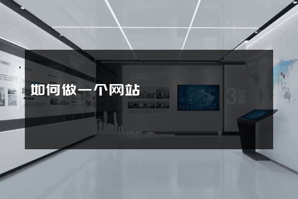如何做一个网站