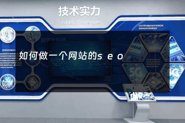如何做一个网站的seo