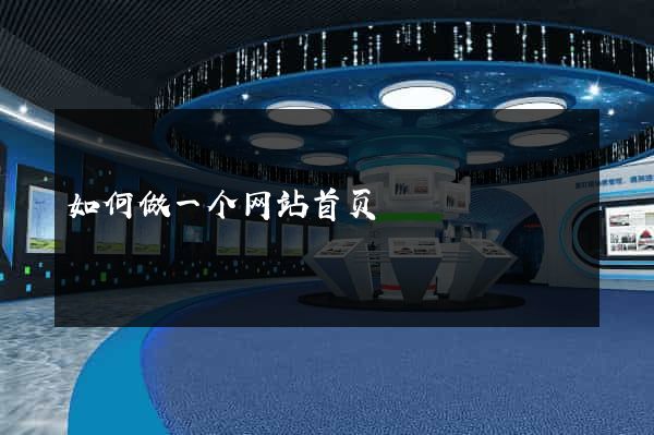 如何做一个网站首页