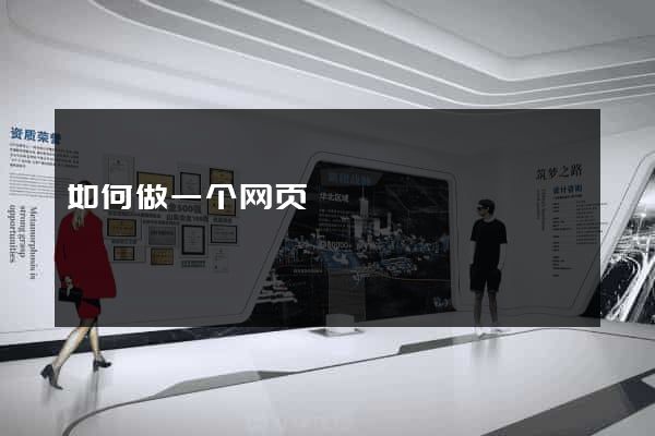 如何做一个网页