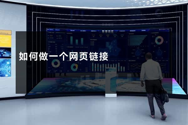 如何做一个网页链接