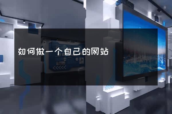 如何做一个自己的网站