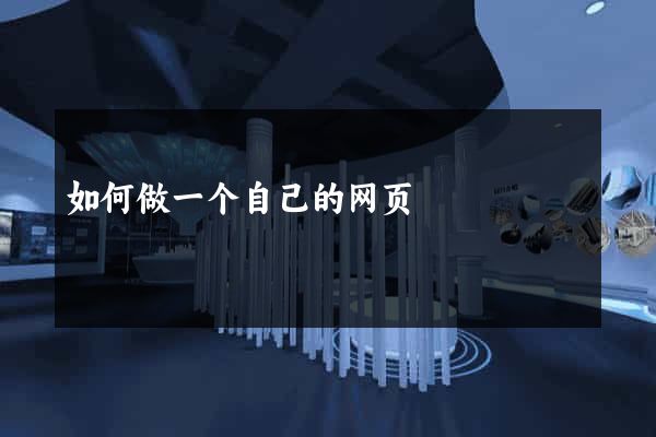 如何做一个自己的网页