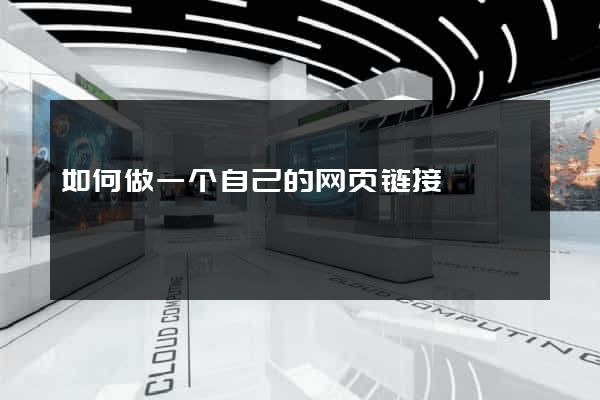 如何做一个自己的网页链接