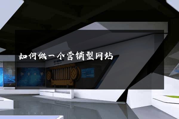 如何做一个营销型网站