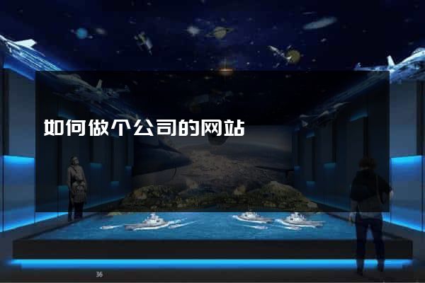 如何做个公司的网站