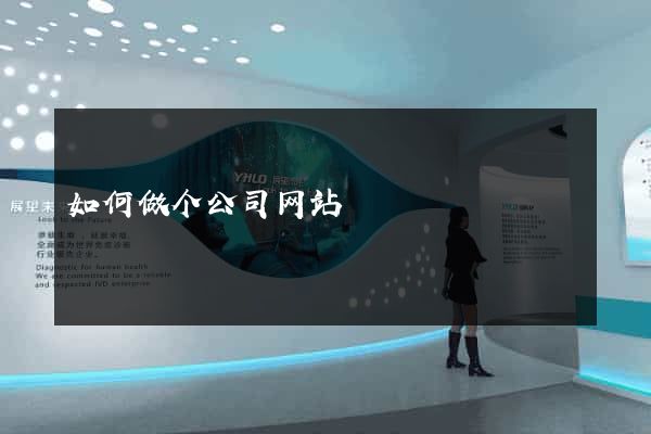 如何做个公司网站
