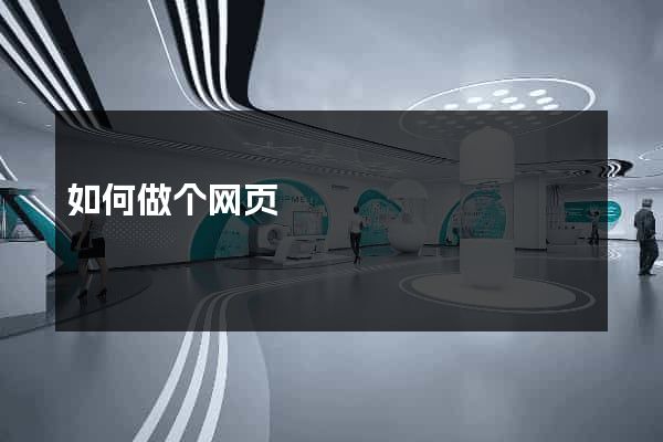 如何做个网页