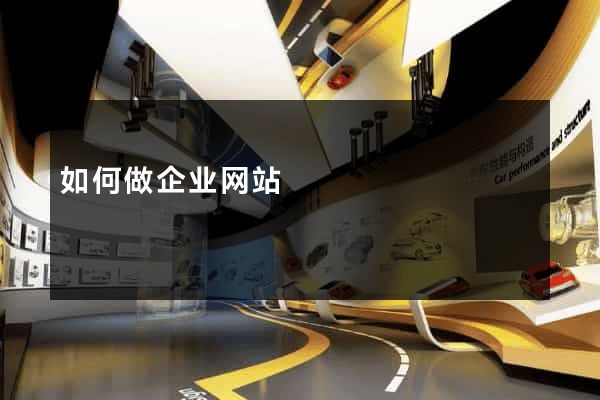 如何做企业网站