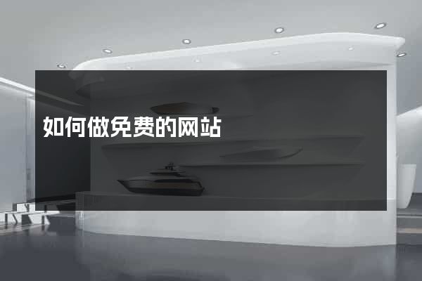 如何做免费的网站
