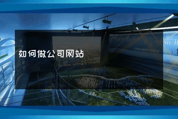 如何做公司网站