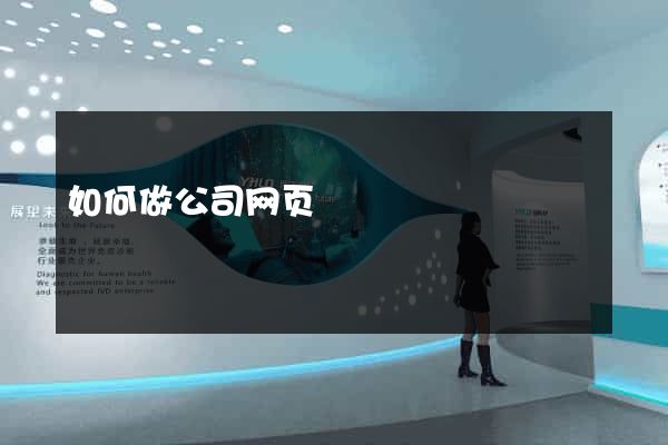 如何做公司网页