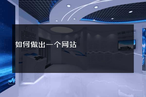 如何做出一个网站