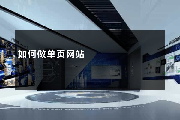 如何做单页网站